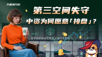 星巴克第三空間失守，中資為何愿意“接盤”？