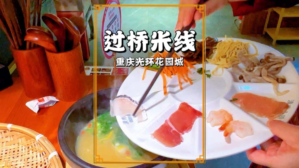 重慶光環(huán)花園城的云南過橋米線，配料豐富，米線爽滑，36元1份