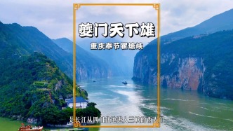 重庆夔门，长江三峡西端入口，还是10元人民币背景图所在地