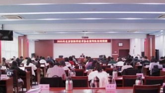 北京市科學(xué)技術(shù)協(xié)會宣傳隊伍培訓(xùn)班成功舉辦