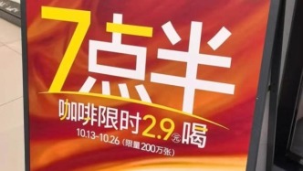 2.9元一杯，咖啡進(jìn)入“超低價”混戰(zhàn)時代