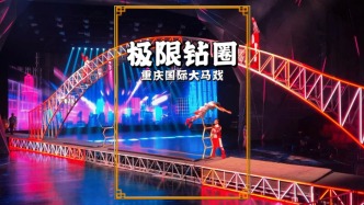 極限鉆圈，以朝天門大橋為背景的重慶國際大馬戲，精彩紛呈