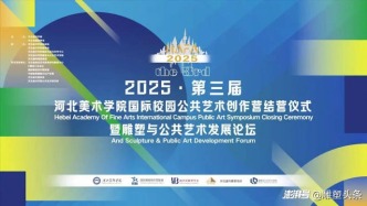 論壇回顧丨2025·第三屆河北美術(shù)學(xué)院國(guó)際校園公共藝術(shù)創(chuàng)作營(yíng)結(jié)營(yíng)儀式暨雕塑與公共藝術(shù)發(fā)展論壇