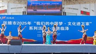 文化惠民潤心田！張掖市2025年“我們的中國夢·文化進萬家”系列活動走進臨澤