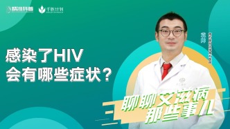 感染了HIV會有哪些癥狀？