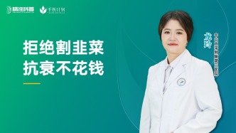 拒绝割韭菜，抗衰不花钱