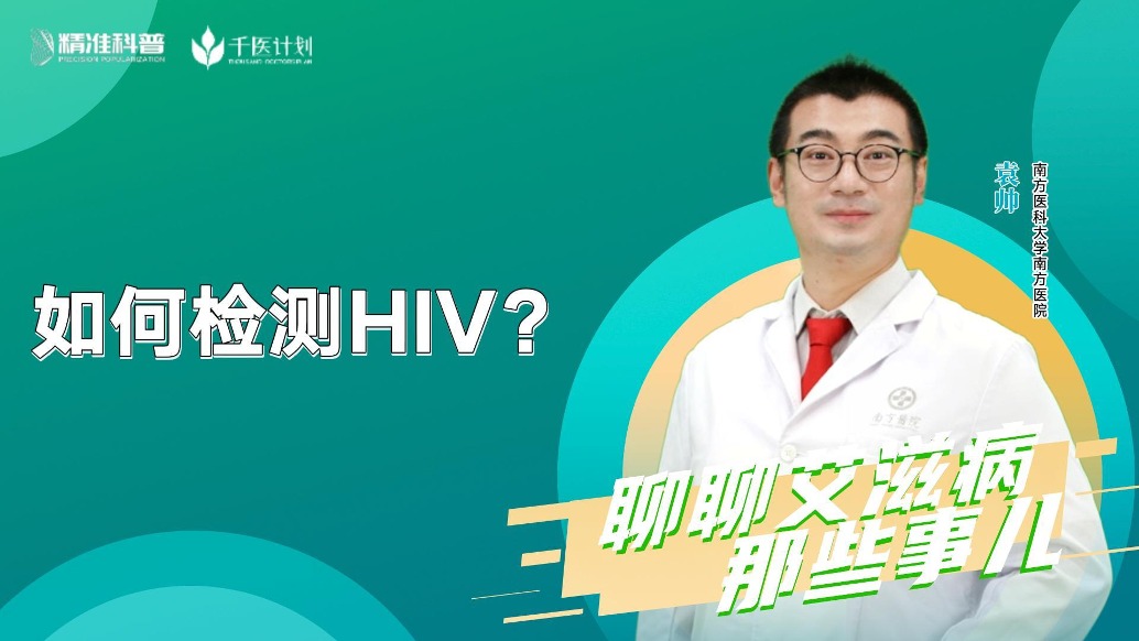 如何檢測(cè)HIV？