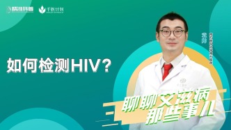 如何檢測HIV？