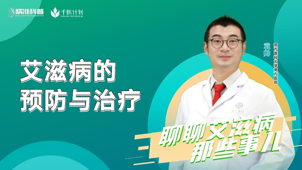 艾滋病的預(yù)防與治療