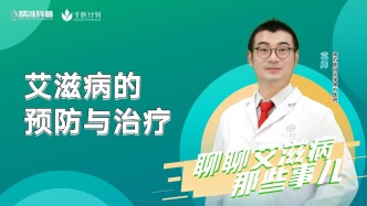 艾滋病的預防與治療