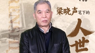 《人世間》原著作家梁曉聲攜經典巨作來長春啦！
