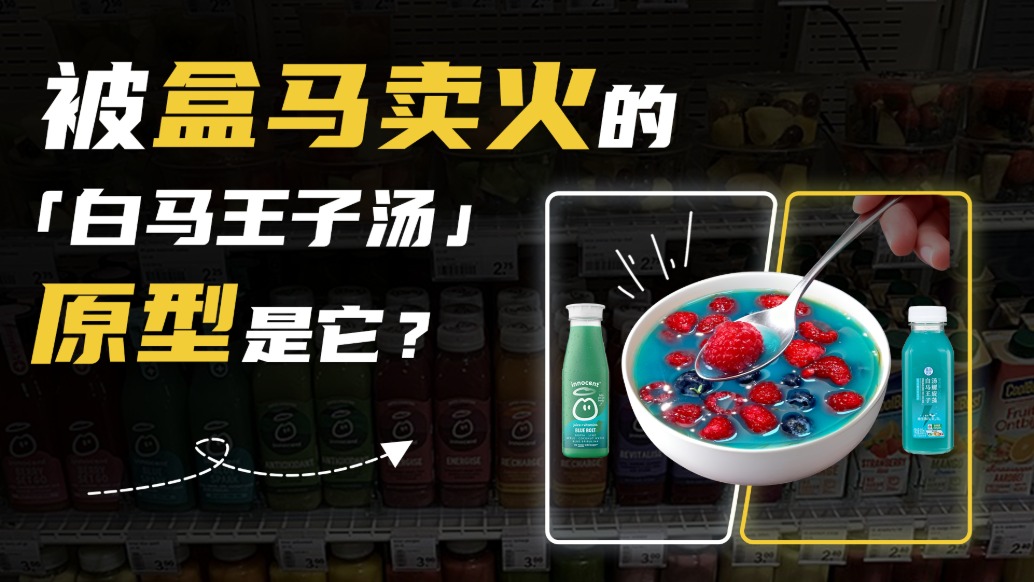 被盒馬賣火的“白馬王子湯”原型是它？可口可樂全資攬入
