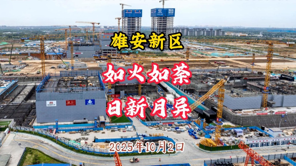 雄安新區(qū):如火如荼,日新月異