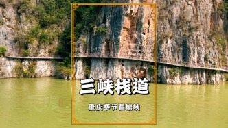 船游奉节瞿塘峡，远眺悬崖的古栈道，尽显古代交通工程的壮丽奇观