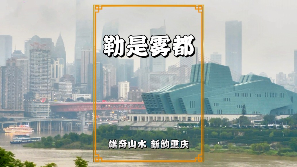 雨中漫步長嘉匯，遠眺渝中半島與江北嘴，鄰略霧都的獨特魅力