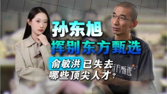 孫東旭揮別東方甄選，俞敏洪已失去哪些頂尖人才？