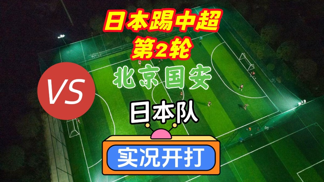 日本隊踢中超第2輪！北京國安VS日本隊！