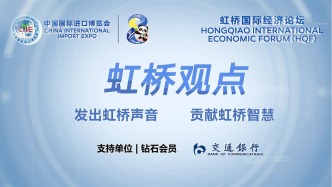 虹桥观点丨《世界开放报告2025》发布暨国际研讨会精彩回顾