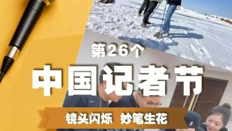 記者節(jié)，祝你節(jié)日快樂！