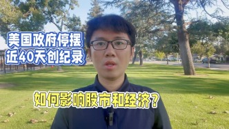 美國政府停擺近40天創(chuàng)紀(jì)錄，如何影響股市和經(jīng)濟？