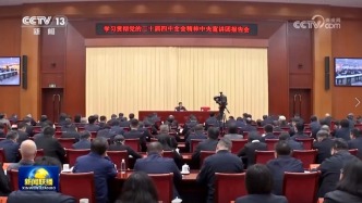 新聞聯(lián)播 | 中央宣講團(tuán)成員，中國社會科學(xué)院院長、黨組書記高翔宣講黨的二十屆四中全會精神