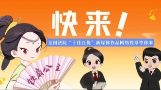 邀您投票！《鐵扇公主的扇子鋪》入圍全國(guó)法院“十佳百優(yōu)”