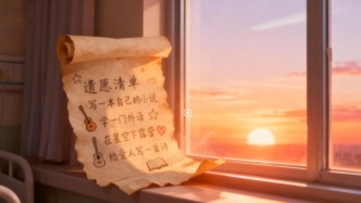 用“遗愿清单”，照亮生命的归途