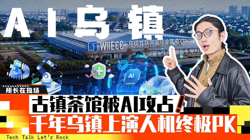 古镇茶馆被AI攻占,千年乌镇上演人机终极PK