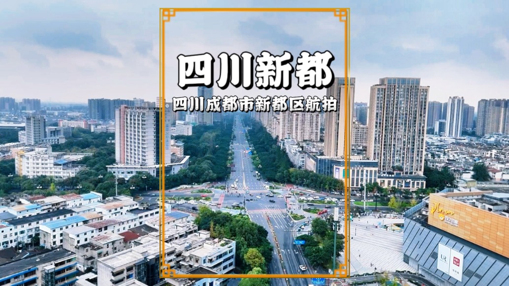 航拍四川新都，高楼林立，车水马龙，繁华中藏着蜀地的鲜活气息
