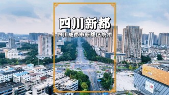 航拍四川新都，高樓林立，車水馬龍，繁華中藏著蜀地的鮮活氣息