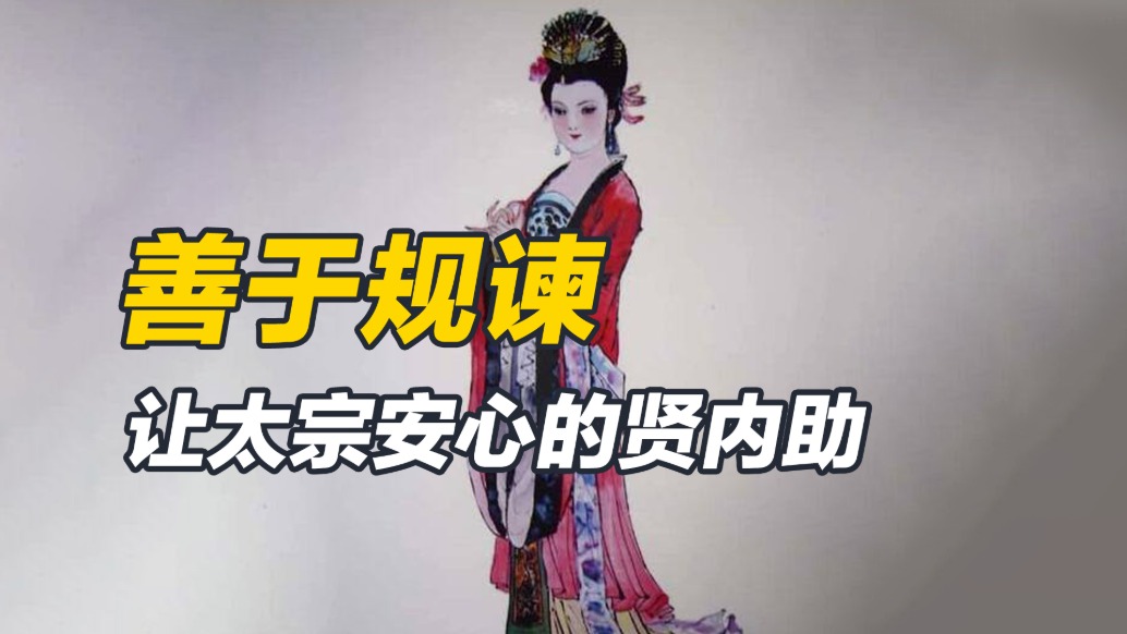 長孫皇后若生為男兒身，其知人善任的能力，必可大展宏圖