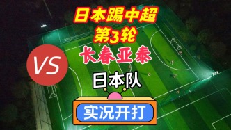 日本隊(duì)踢中超第3輪！長(zhǎng)春亞泰VS日本隊(duì)！