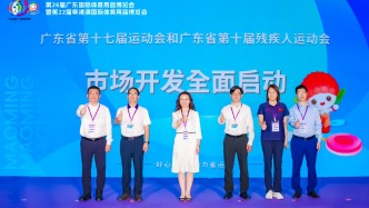 山海茂名誠邀各界共譜省運新篇章！廣東省第十七屆運動會和第十屆殘疾人運動會市場開發(fā)推介會在穗舉行