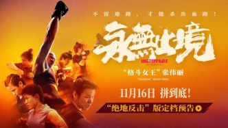 真實！熱血！顛覆！張偉麗電影《永無止境》定檔11月16日