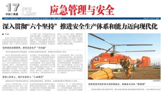 11月10日《应急管理与安全》版面速览