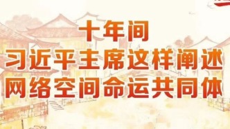十年間，習(xí)近平主席這樣闡述網(wǎng)絡(luò)空間命運(yùn)共同體