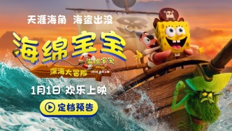 电影《海绵宝宝：深海大冒险》定档1月1日 海绵宝宝陪你欢乐迎新年