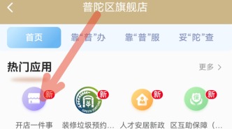 隨申辦普陀旗艦店“開店一件事”專區(qū)上線，開店效率再提速
