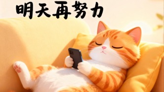 同一个世界，不同的拖延