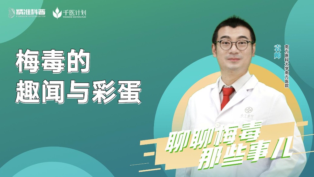 梅毒的趣聞與彩蛋