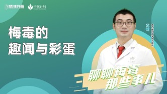 梅毒的趣聞與彩蛋