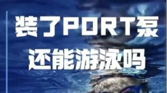 乳腺癌患者裝了PORT泵，如何安全游泳？