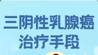 三陰性乳腺癌患者有哪些治療手段？