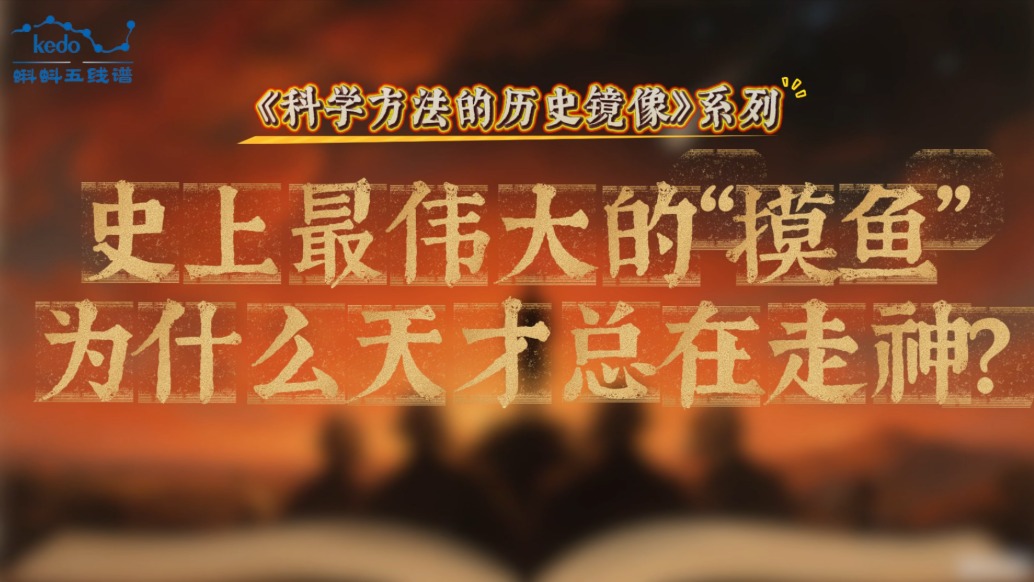 科学方法的历史镜像 |史上最伟大的“摸鱼”，为什么天才总在走神？