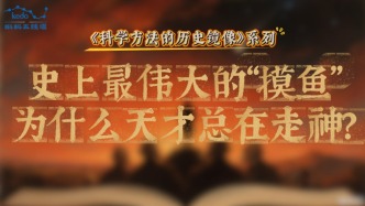 科學(xué)方法的歷史鏡像 |史上最偉大的“摸魚”，為什么天才總在走神？