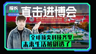 直击进博会：全球顶尖科技齐聚，未来生活被剧透了