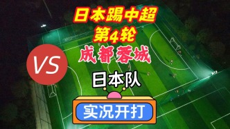 日本踢中超第4輪！成都蓉城VS日本隊(duì)！