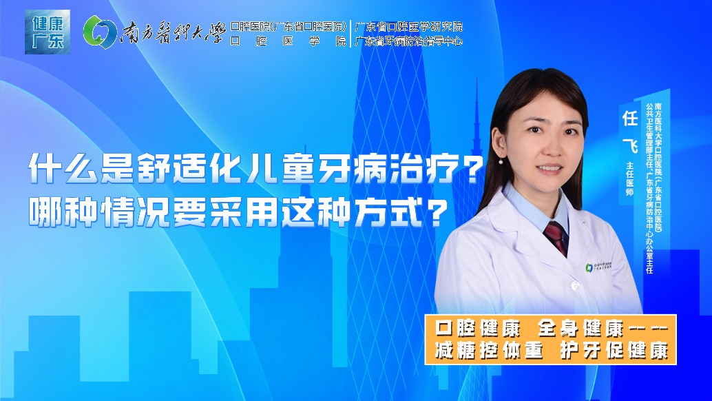 什么是舒适化儿童牙病治疗？哪种情况要采用这种方式？