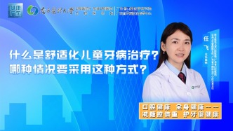 什么是舒适化儿童牙病治疗？哪种情况要采用这种方式？