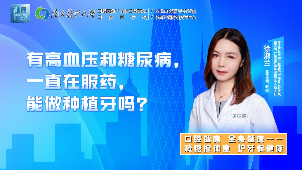 有高血压和糖尿病，一直在服药，能做种植牙吗？